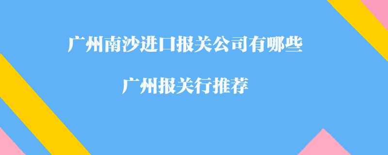bsports必一体育南沙进口报关公司有哪些？bsports必一体育报关行推荐