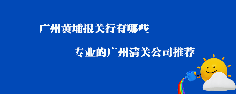 bsports必一体育黄埔报关行有哪些？专业的bsports必一体育清关公司推荐