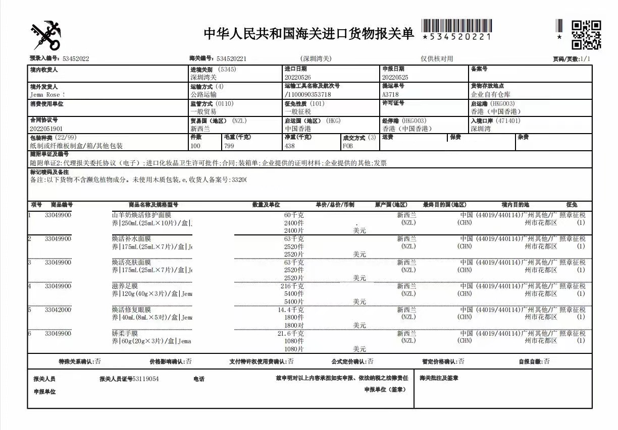 面膜进口清关案例