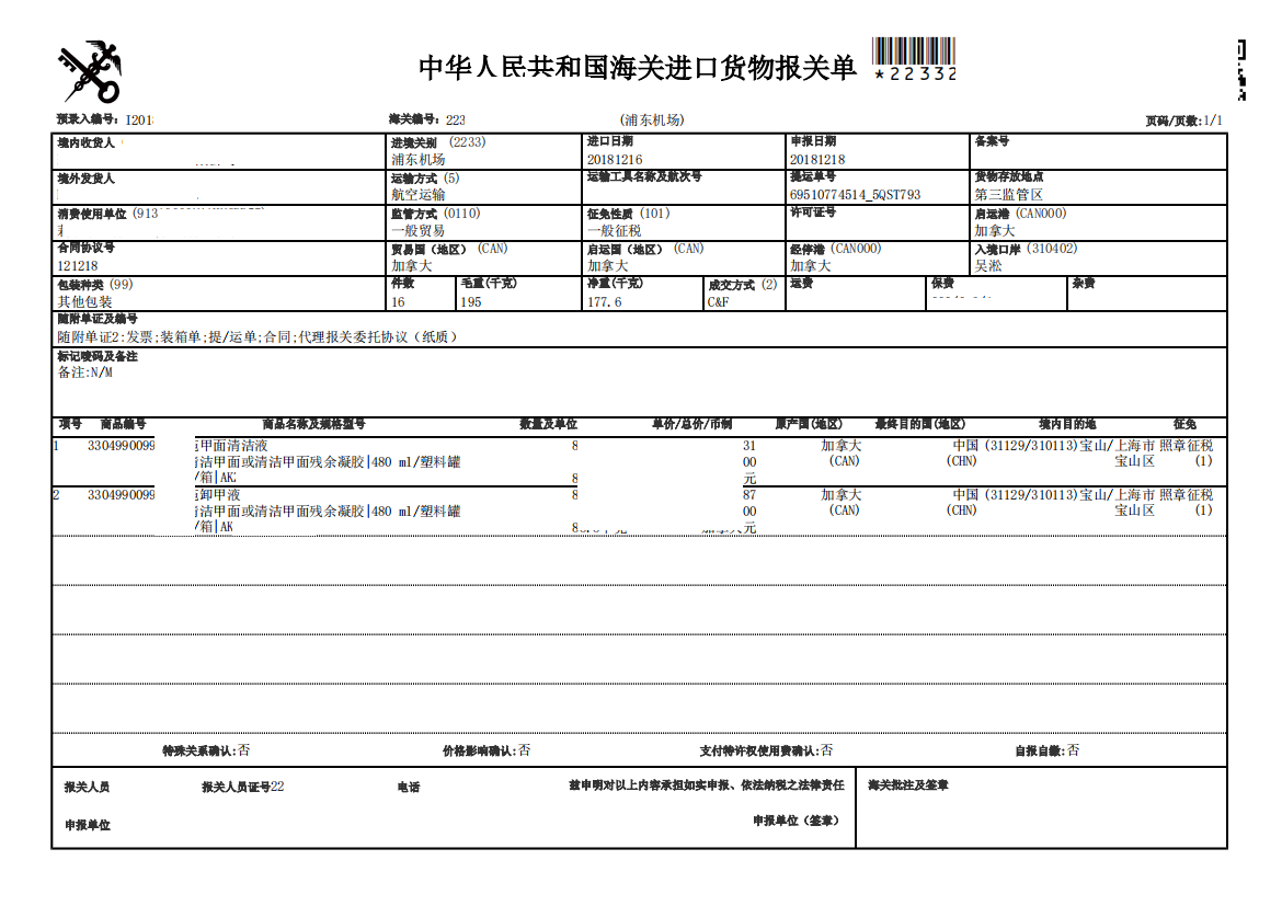 卸甲液进口清关案例