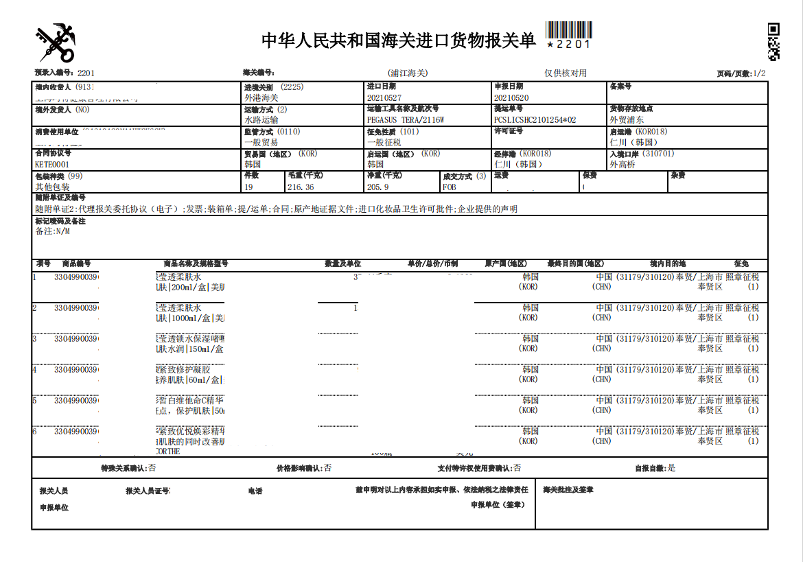 柔肤水进口清关案例