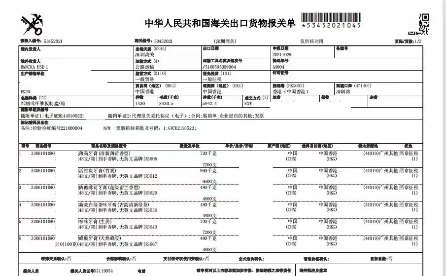 牙膏进口清关案例