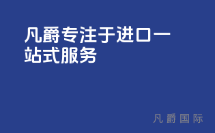 凡爵专注于进口一站式服务