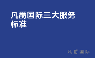 bsports必一体育三大服务标准