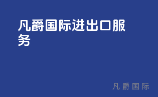 bsports必一体育进出口服务