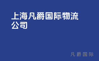 上海bsports必一体育物流公司