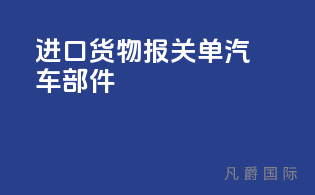进口货物报关单汽车部件