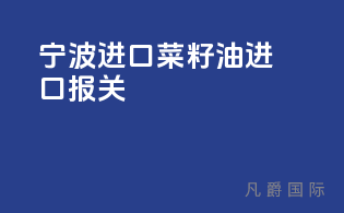 宁波进口菜籽油进口报关