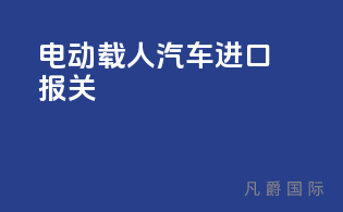 电动载人汽车进口报关