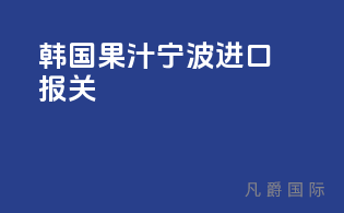 韩国果汁宁波进口报关