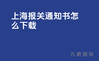 上海报关通知书怎么下载