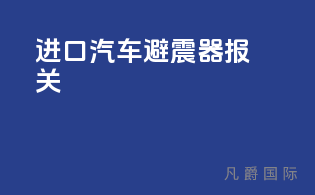 进口汽车避震器报关