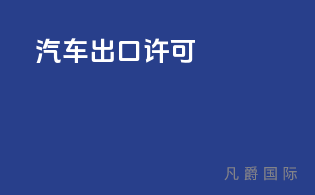 汽车出口许可