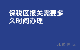 保税区报关需要多久时间办理