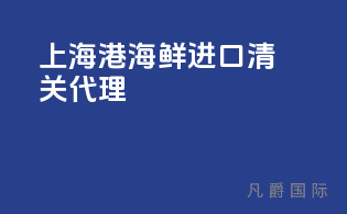 上海港海鲜进口清关代理