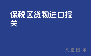 保税区货物进口报关
