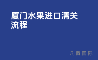 厦门水果进口清关流程