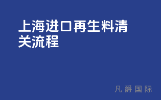 上海进口再生料清关流程