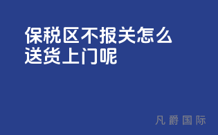 保税区不报关怎么送货上门呢