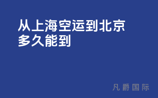 从上海空运到北京多久能到