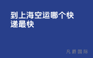 到上海空运哪个快递最快