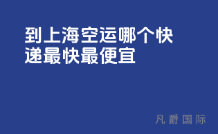到上海空运哪个快递最快最便宜