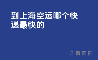 到上海空运哪个快递最快的