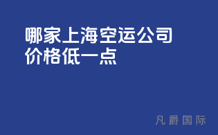 哪家上海空运公司价格低一点