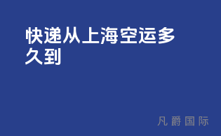 快递从上海空运多久到