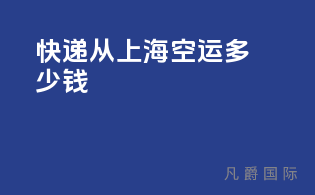 快递从上海空运多少钱