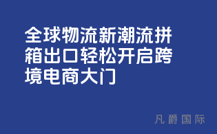 全球物流新潮流：拼箱出口，轻松开启跨境电商大门！