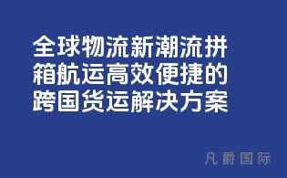 全球物流新潮流：拼箱航运，高效便捷的跨国货运解决方案