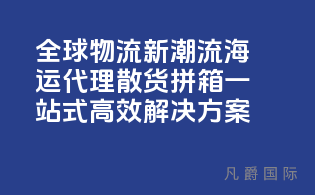 全球物流新潮流：海运代理散货拼箱，一站式高效解决方案！