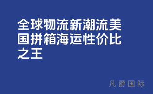 全球物流新潮流：美国拼箱海运，性价比之王！