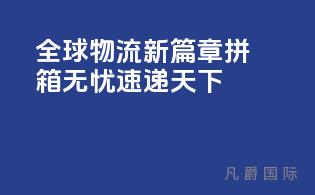 全球物流新篇章，拼箱无忧，速递天下！