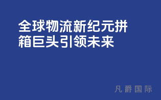全球物流新纪元，拼箱巨头引领未来！