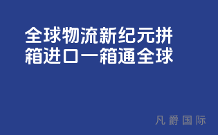 全球物流新纪元：拼箱进口，一箱通全球！