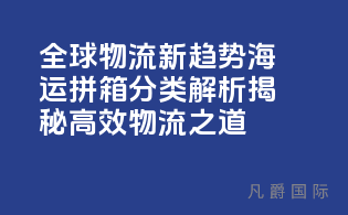 全球物流新趋势：海运拼箱分类解析，揭秘高效物流之道