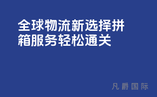 全球物流新选择，拼箱服务，轻松通关！