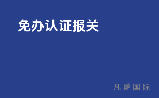 免办3C认证报关