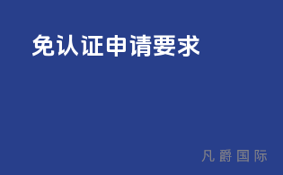 免3C认证申请要求