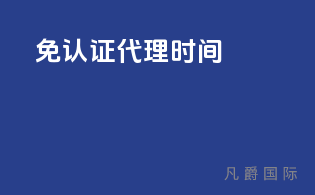 免3C认证代理时间