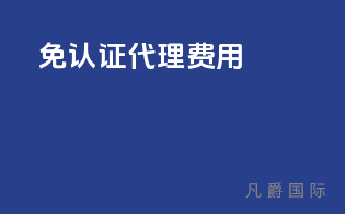 免3C认证代理费用