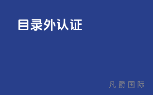 3C目录外认证