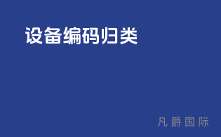 设备编码归类