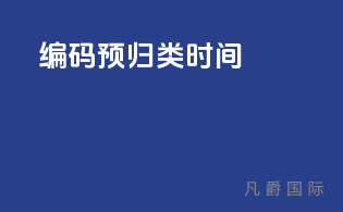 HS编码预归类时间
