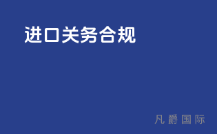 进口关务合规