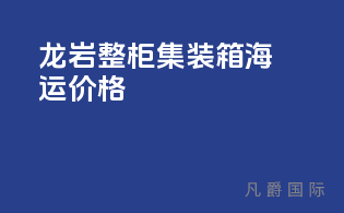 龙岩整柜集装箱海运价格