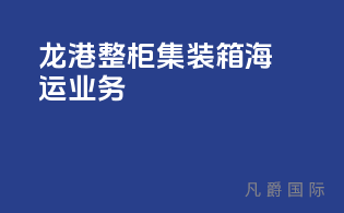 龙港整柜集装箱海运业务
